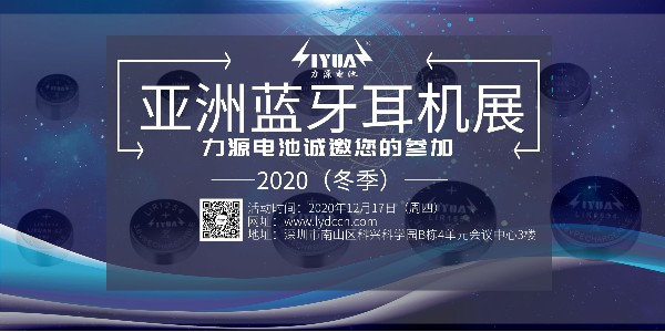 老哥网电池诚邀您参加2020（冬季）亚洲蓝牙耳机展！展位号：B08